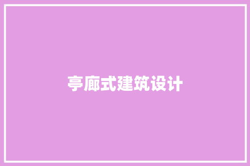 亭廊式建筑设计 建筑法规