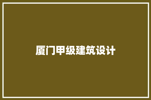 厦门甲级建筑设计