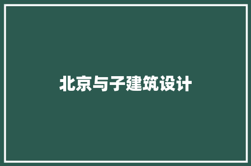 北京与子建筑设计