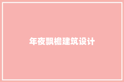 年夜飘檐建筑设计