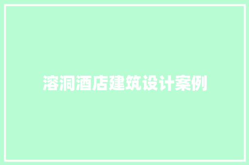 溶洞酒店建筑设计案例