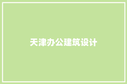 天津办公建筑设计 建筑法规