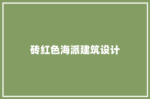砖红色海派建筑设计 建筑设计