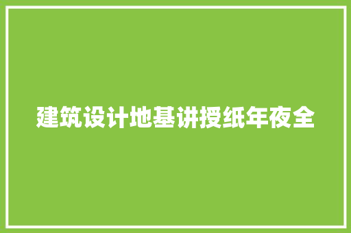 建筑设计地基讲授纸年夜全 常用建材