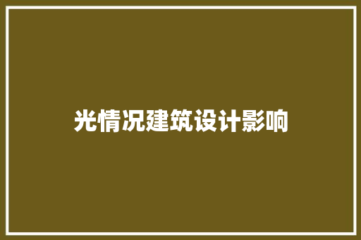 光情况建筑设计影响 新型材料