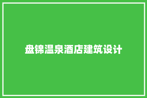 盘锦温泉酒店建筑设计