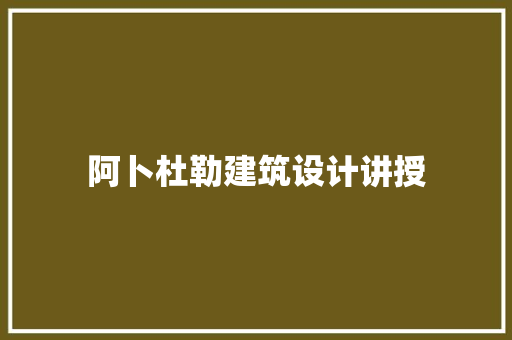 阿卜杜勒建筑设计讲授