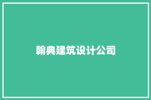 翰典建筑设计公司 施工技术