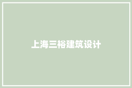 上海三裕建筑设计 常用设备