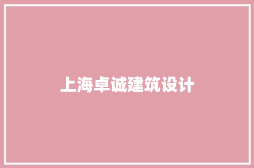 上海卓诚建筑设计 建筑法规