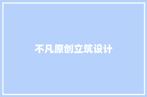 不凡原创立筑设计 设计原则