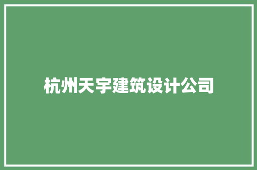 杭州天宇建筑设计公司