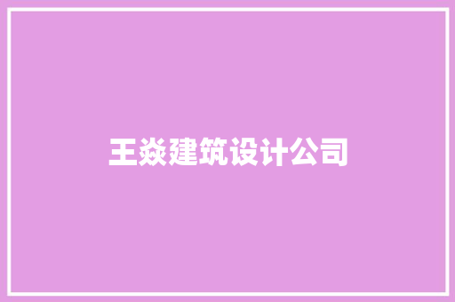 王焱建筑设计公司
