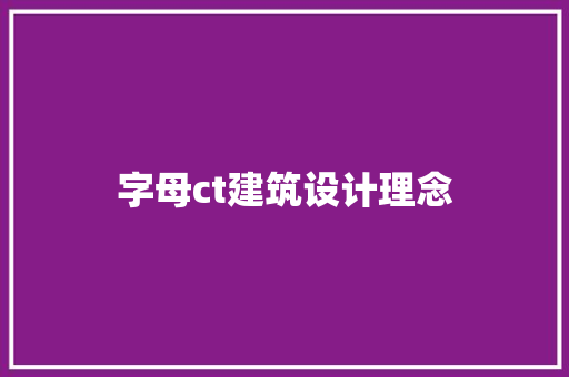 字母ct建筑设计理念