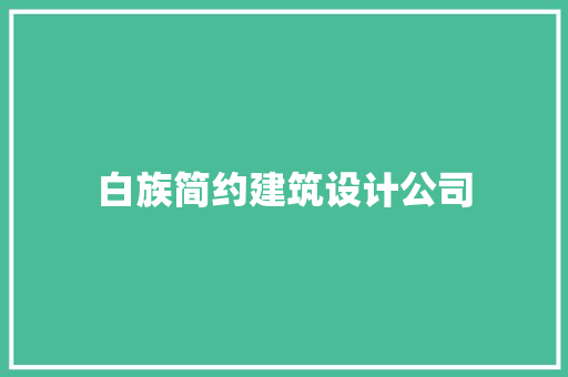 白族简约建筑设计公司