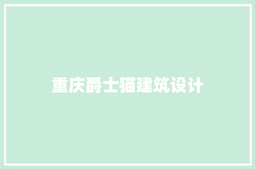 重庆爵士猫建筑设计 公共建筑设计