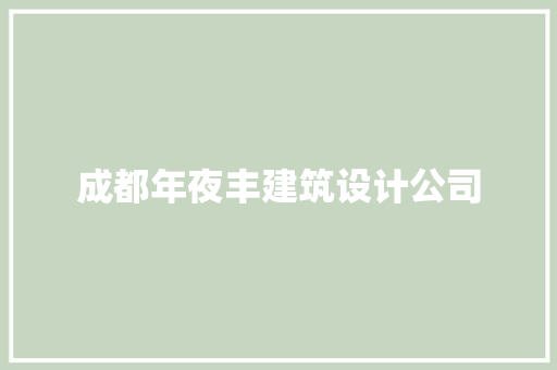 成都年夜丰建筑设计公司 知识问答