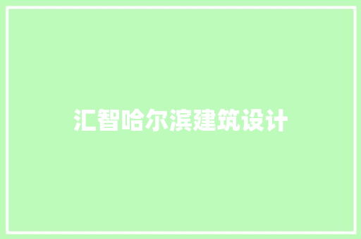 汇智哈尔滨建筑设计