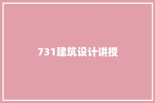 731建筑设计讲授