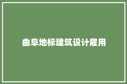 曲阜地标建筑设计雇用