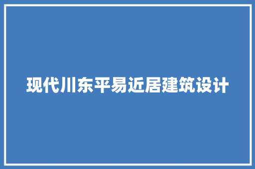 现代川东平易近居建筑设计 常用建材