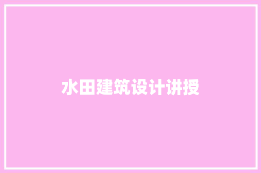 水田建筑设计讲授
