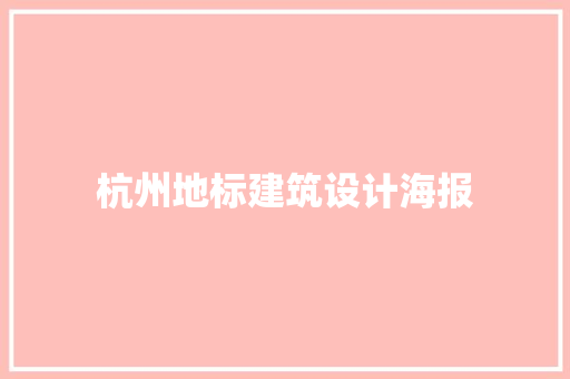 杭州地标建筑设计海报 知识问答