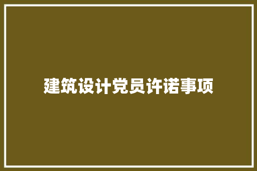 建筑设计党员许诺事项 工艺流程