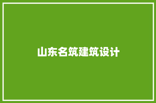 山东名筑建筑设计