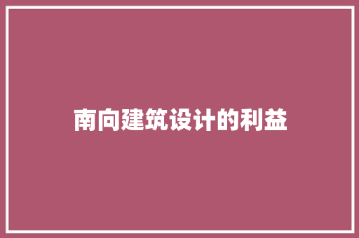南向建筑设计的利益 设计原则