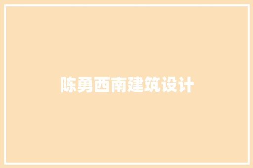 陈勇西南建筑设计 材料设备