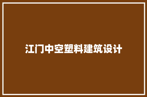 江门中空塑料建筑设计 施工工艺