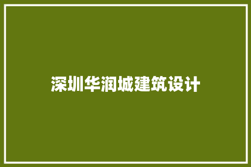 深圳华润城建筑设计