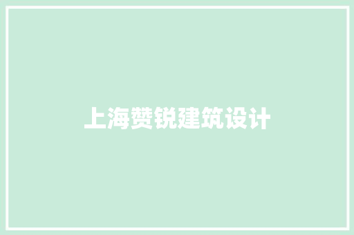 上海赞锐建筑设计