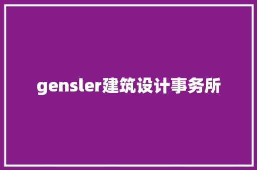gensler建筑设计事务所