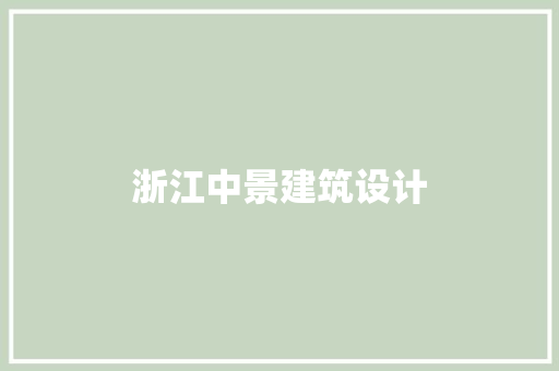 浙江中景建筑设计