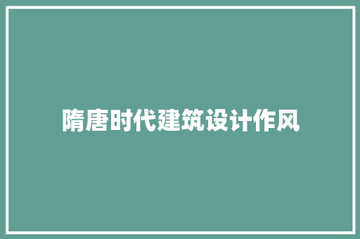 隋唐时代建筑设计作风