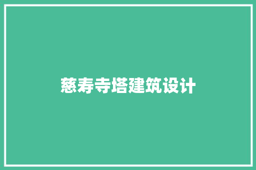 慈寿寺塔建筑设计