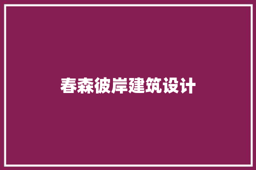春森彼岸建筑设计 知识问答