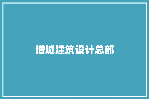 增城建筑设计总部
