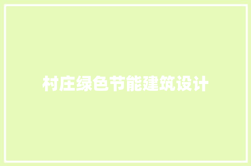 村庄绿色节能建筑设计 生态建筑设计