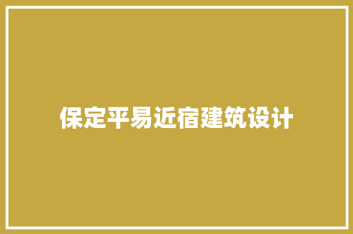 保定平易近宿建筑设计 设计原则