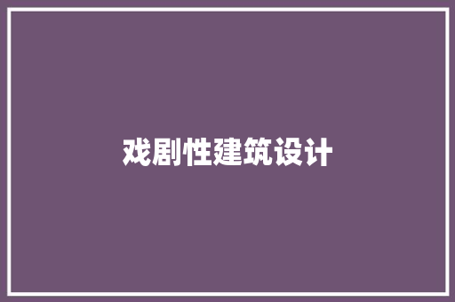 戏剧性建筑设计 知识问答
