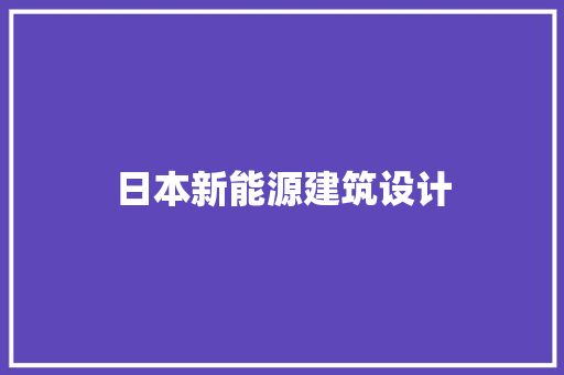 日本新能源建筑设计 新型材料