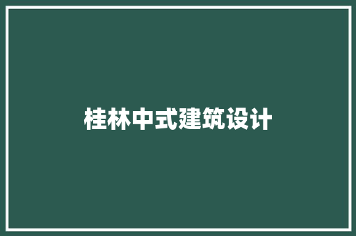 桂林中式建筑设计 常用设备