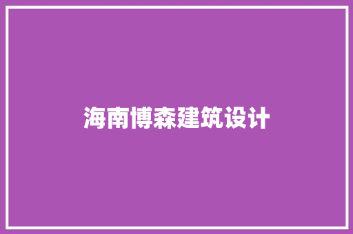 海南博森建筑设计