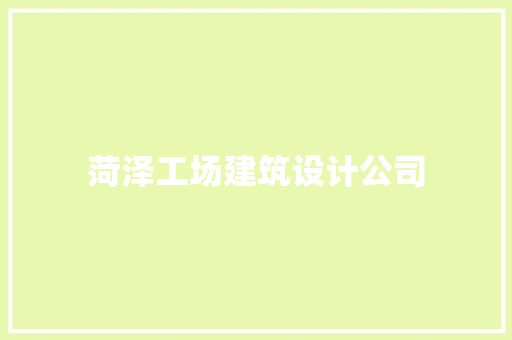 菏泽工场建筑设计公司