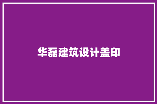 华磊建筑设计盖印