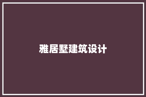 雅居墅建筑设计 建筑法规