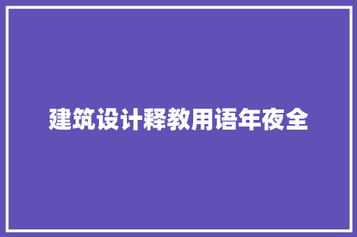 建筑设计释教用语年夜全 住宅建筑设计